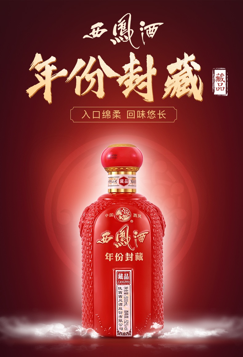 서봉주 西凤酒 시펑주 西凤酒 연분봉장(年份封藏) 장품(藏品) 52도 500ml