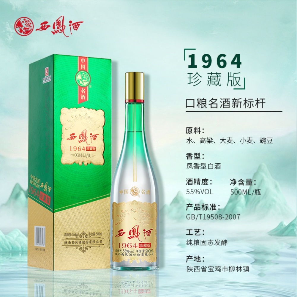 서봉주 西凤酒 시펑주 1964 진장판(珍藏版) 55도 500ml