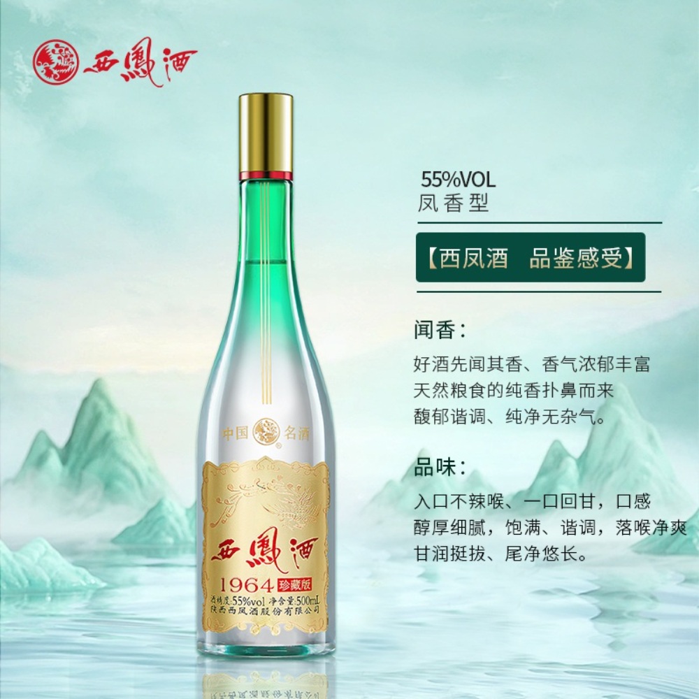 서봉주 西凤酒 시펑주 1964 진장판(珍藏版) 55도 500ml