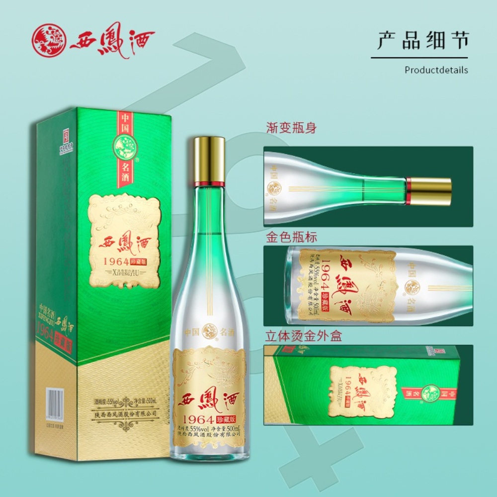 서봉주 西凤酒 시펑주 1964 진장판(珍藏版) 55도 500ml