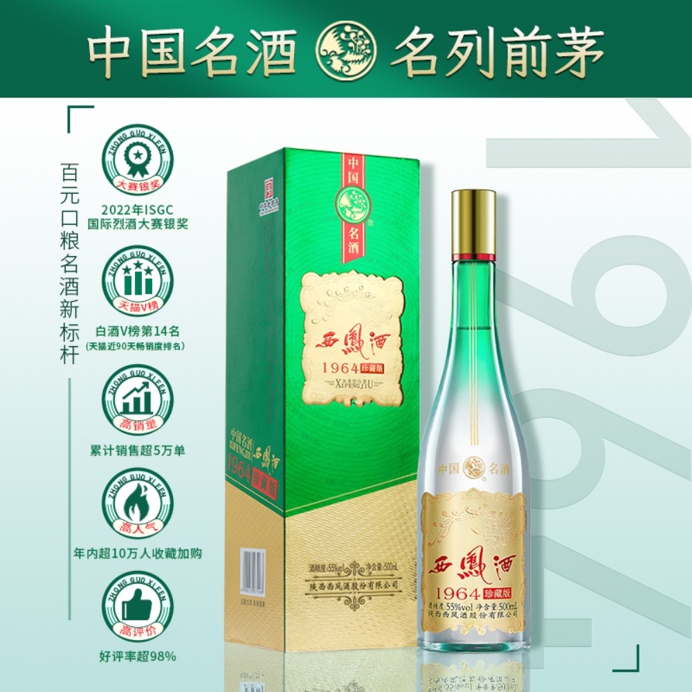 서봉주 西凤酒 시펑주 1964 진장판(珍藏版) 55도 500ml